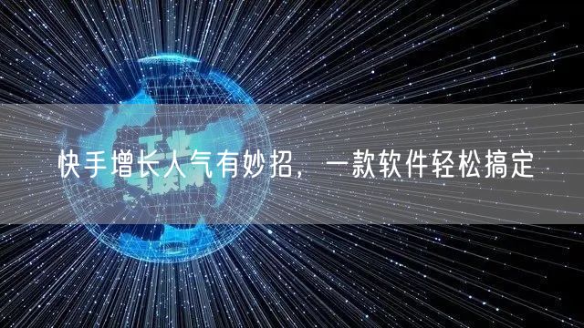 快手增长人气有妙招，一款软件轻松搞定