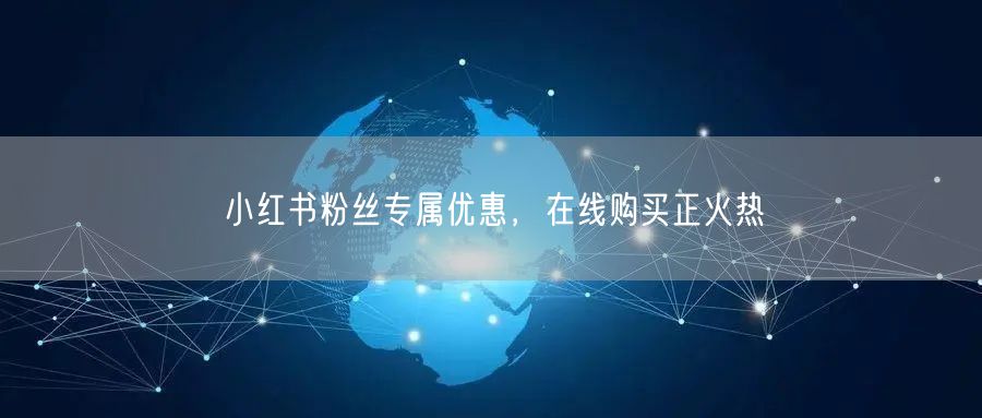 小红书粉丝专属优惠，在线购买正火热