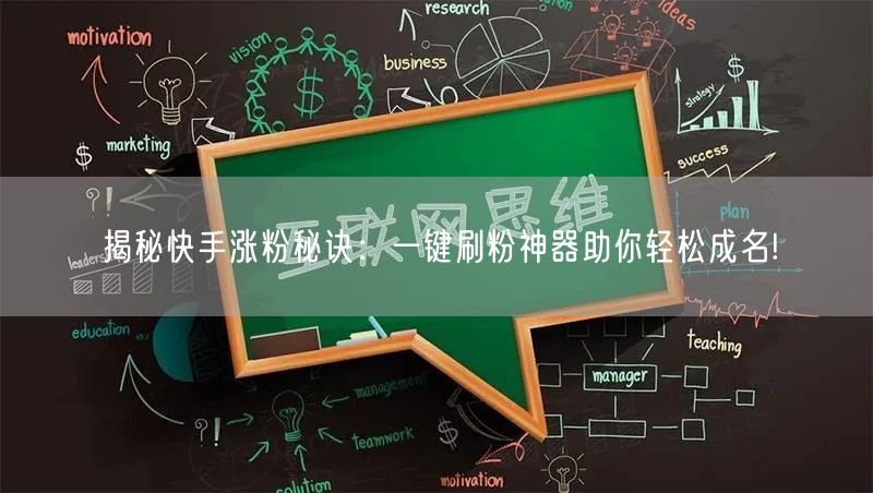 揭秘快手涨粉秘诀：一键刷粉神器助你轻松成名!