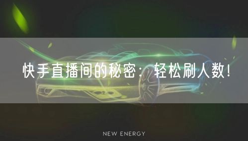 快手直播间的秘密：轻松刷人数！