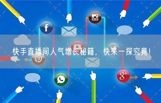 快手直播间人气增长秘籍，快来一探究竟！