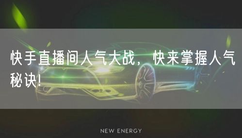 快手直播间人气大战，快来掌握人气秘诀!