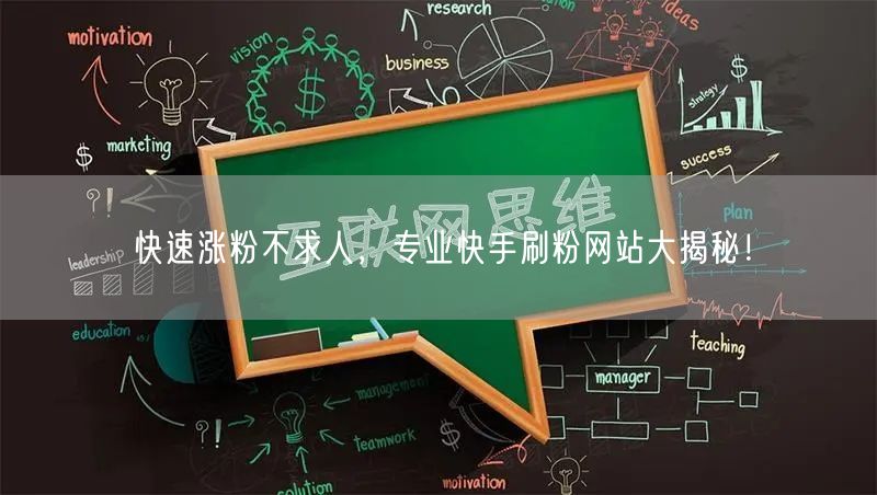 快速涨粉不求人，专业快手刷粉网站大揭秘！