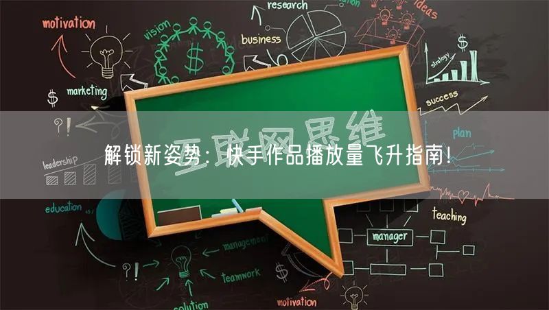 解锁新姿势：快手作品播放量飞升指南！