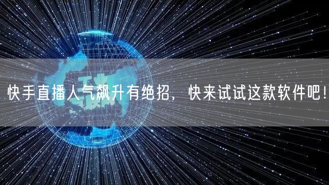 快手直播人气飙升有绝招，快来试试这款软件吧！