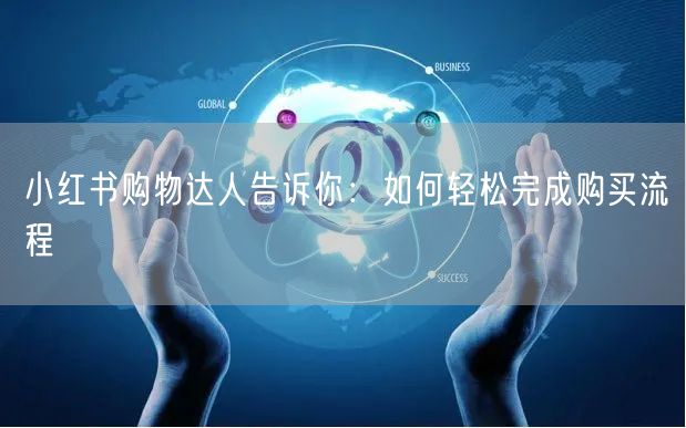 小红书购物达人告诉你：如何轻松完成购买流程