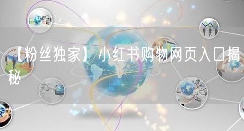 【粉丝独家】小红书购物网页入口揭秘