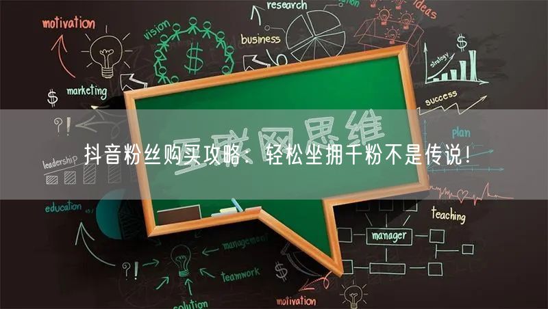 抖音粉丝购买攻略：轻松坐拥千粉不是传说！