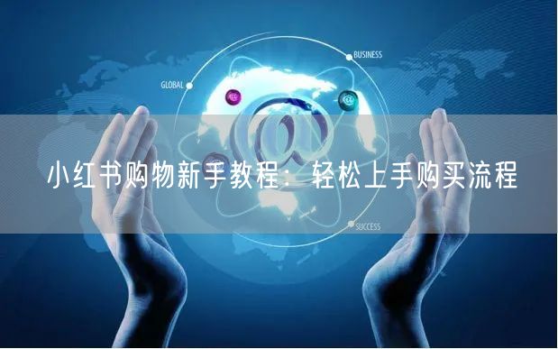 小红书购物新手教程：轻松上手购买流程