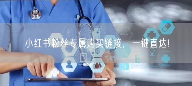 小红书粉丝专属购买链接，一键直达!