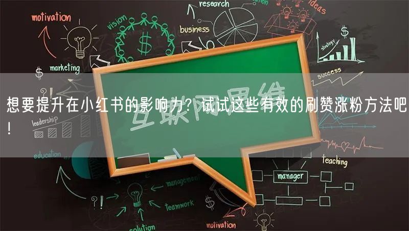 想要提升在小红书的影响力？试试这些有效的刷赞涨粉方法吧！