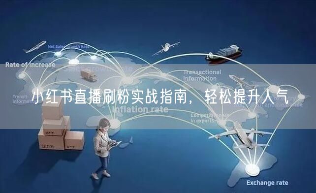 小红书直播刷粉实战指南，轻松提升人气