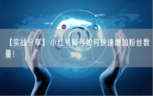 【实战分享】小红书新号如何快速增加粉丝数量！