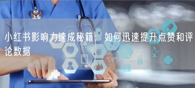 小红书影响力速成秘籍：如何迅速提升点赞和评论数据