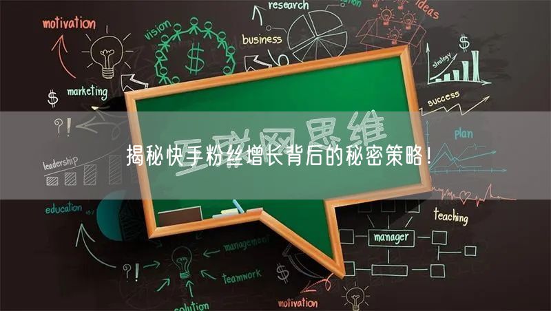 揭秘快手粉丝增长背后的秘密策略！