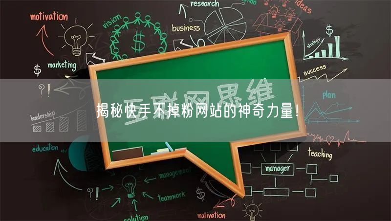 揭秘快手不掉粉网站的神奇力量！