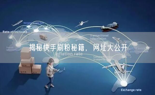 揭秘快手刷粉秘籍，网址大公开