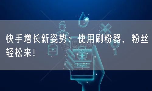 快手增长新姿势：使用刷粉器，粉丝轻松来！