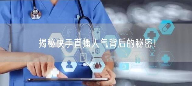 揭秘快手直播人气背后的秘密！