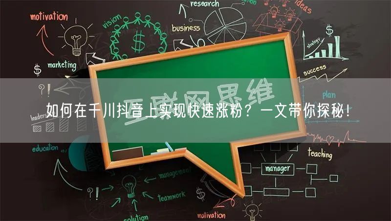 如何在千川抖音上实现快速涨粉？一文带你探秘！