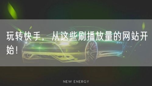 玩转快手，从这些刷播放量的网站开始！